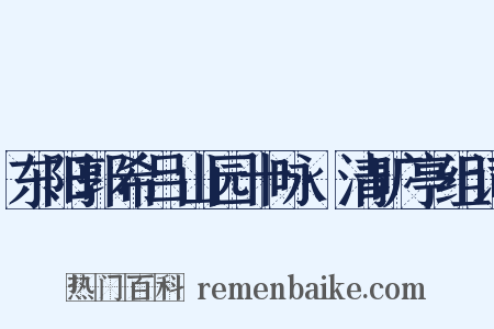 东阳郭希吕山园十咏·清旷亭组词是什么意思的图片